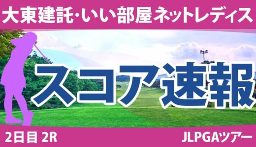 大東建託・いい部屋ネットレディス 2日目 2R スコア速報 三ヶ島かな 臼井麗香 蛭田みな美 ﾍﾞｲﾌﾞ・ﾘｭｳ 山路晶 藤田さいき 神谷そら 上田桃子 河本結 青木瀬令奈