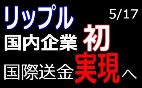 仮想通貨リップル　好材料・国内企業で初の国際送金テストへ　なぜリップルは上がらない？