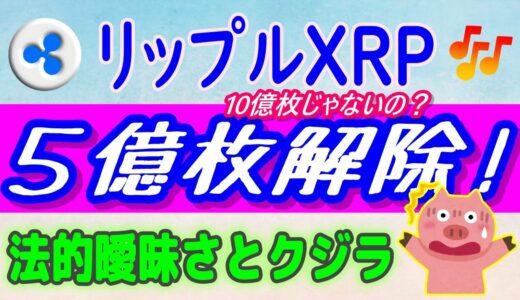 【リップルXRP】エスクロー５億枚⁉ロック解除【仮想通貨】大口保有者（クジラ）動向・法的曖昧さに直面⁉