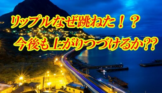 仮想通貨　リップル　今回の跳ねは本当にヤバい！？これからも上がるのか？？