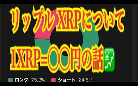 【仮想通貨】リップル最新情報‼️リップル XRPについて　1XRP=◯◯円の話💹