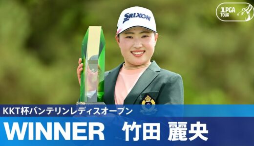 【Round3】竹田麗央が地元熊本で悲願の初優勝！ハイライト｜KKT杯バンテリンレディスオープン