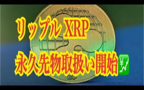 【仮想通貨】リップル最新情報‼️リップル XRP永久先物取扱い開始💹