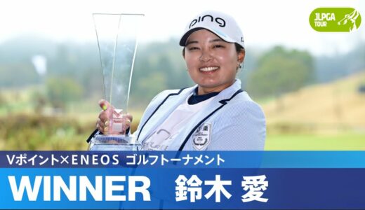 【Round3】鈴木愛・小祝さくら プレーオフにもつれ込む大熱戦！ハイライト｜Vポイント×ＥＮＥＯＳ ゴルフトーナメント