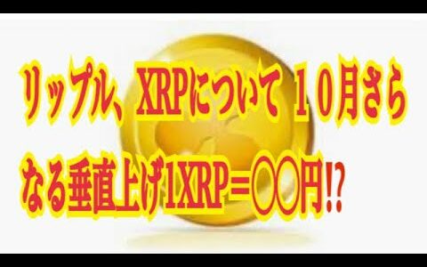 【仮想通貨】リップル最新情報‼️リップル、XRPについて１０月さらなる垂直上げ1XRP＝◯◯円⁉️