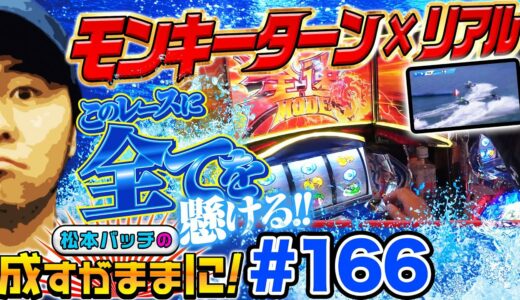 【モンキーターンⅣとリアルボートレースの融合!?】松本バッチの成すがままに！166話《松本バッチ・鬼Dイッチー》パチスロ モンキーターンⅣ［パチスロ・スロット］