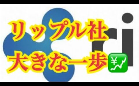 【仮想通貨】リップル最新情報‼️リップル社大きな一歩💹