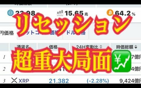 【仮想通貨】リップル最新情報‼️リセッション、超重大局面💹