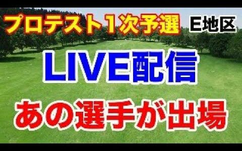 女子ゴルフ プロテスト1次予選E地区初日の組合せ　コメント読みなど