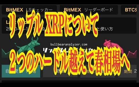 【仮想通貨】リップル最新情報‼️リップル XRPについて　２つのハードル越えて春相場へ💹