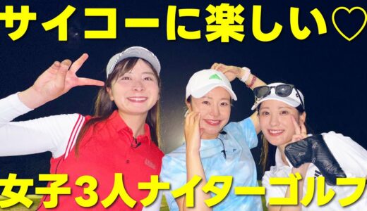 夏の女子ゴルフはナイター！いろいろ喋りすぎたプライベートラウンド後編【5-9H】