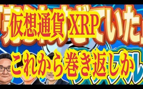 【仮想通貨】リップル最新情報！仮想通貨XRPこれから巻き返しか⁉