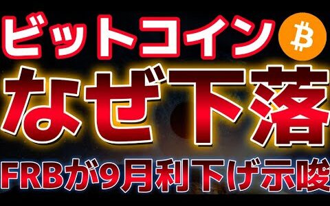 FRBが９月利下げを示唆！！ビットコインなぜ下落をしているのか！？この下落は続く？？