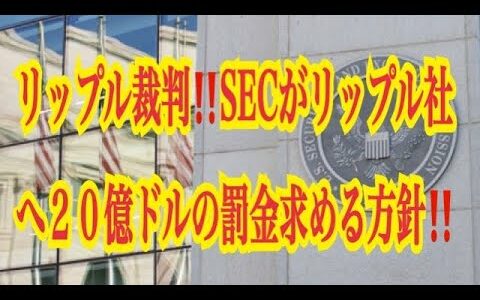 【仮想通貨リップルXRP情報局】リップル裁判！！SECがリップル社へ２０憶ドルの罰金求める方針！！