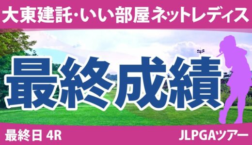 大東建託・いい部屋ネットレディス 最終日 4R 川﨑春花 山下美夢有 佐久間朱莉 三ヶ島かな 臼井麗香 @荒木優奈 @吉田鈴 河本結 原英莉花 渡邉彩香 福田真未 尾関彩美悠 桑木志帆 小祝さくら