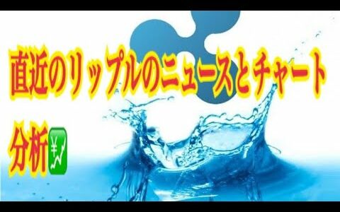 【仮想通貨】リップル最新情報‼️直近のリップルニュースとチャート分析💹