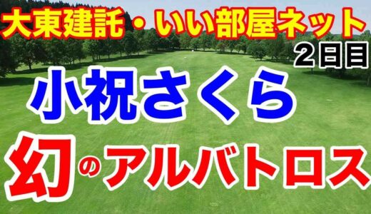 【女子ゴルフツアー第20戦】大東建託・いい部屋ネットレディス２日目の結果