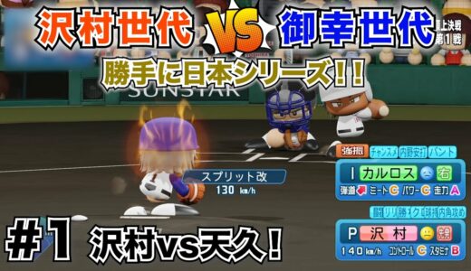 【①天久vs沢村】御幸世代vs沢村世代のダイヤのAキャラでドリームマッチ！【パワプロ】