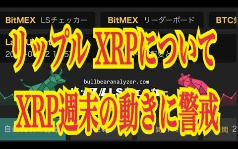 【仮想通貨】リップル最新情報‼️リップル XRPについて　 XRP週末の動きに警戒💹