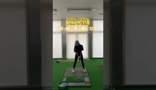 球が安定する方法#shorts #golf #golfswing #ラウンド #ゴルフ女子 #ゴルフレッスン #ゴルフスイング #ゴルフ #ゴルフ初心者 #ゴルフ練習法