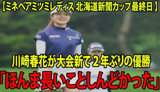 ⛳️【女子ゴルフ】川崎春花が大会新で２年ぶりの優勝「ほんま長いことしんどかった」【ミネベアミツミレディス 北海道新聞カップ最終日 】