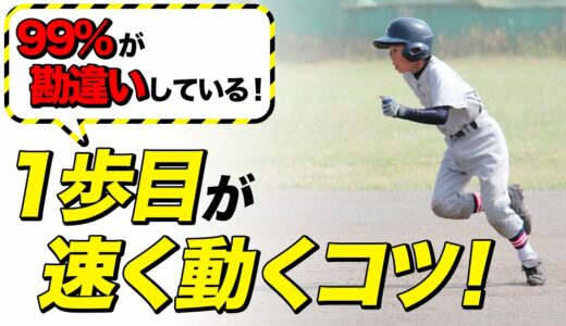 【少年野球】走塁・盗塁・守備の1歩目のスタートを速くする練習方法　野球瞬達塾　川端健太