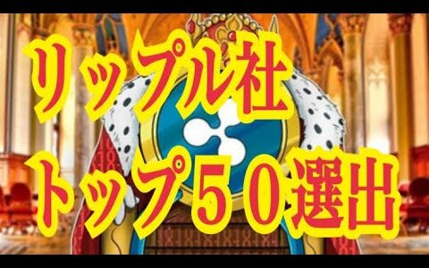 【仮想通貨】リップル最新情報‼️リップル社、トップ５０選出❣️