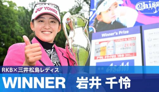 【Round3】岩井千怜がトーナメントレコードを塗り替え連覇達成！ ハイライト｜RKBx三井松島レディス