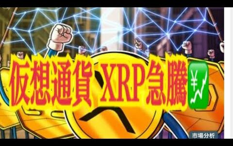 【仮想通貨】リップル最新情報‼️仮想通貨 XRP急騰💹