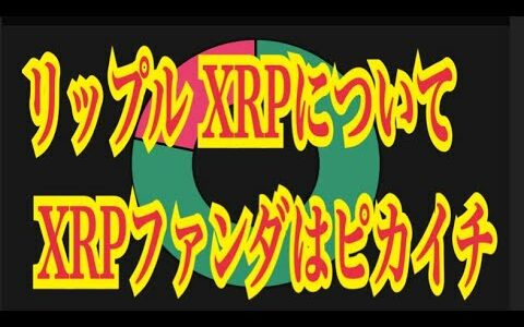 【仮想通貨】リップル XRPについて　 XRPファンダはピカイチ💹