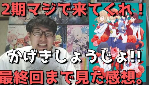 【感謝】『かげきしょうじょ!!』最終回(13話)も泣いた、2期マジで来てくれ！！【最終回まで見た感想(ネタバレなし)】