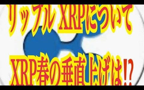 【仮想通貨】リップル最新情報‼️リップル XRPについて　 XRP春の垂直上げは⁉️