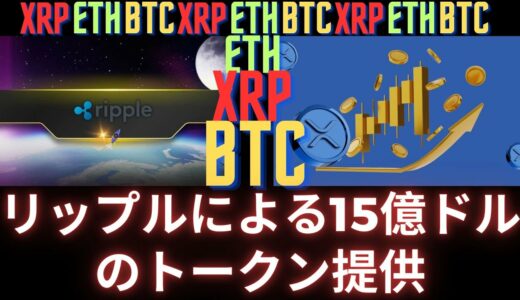 リップル社主導の 15 億ドルのトークンが 8 月に市場に流入！- BTC XRP #xrp #リップル #xrp リップル