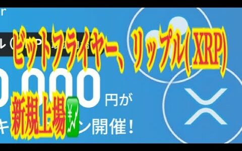 【仮想通貨】リップル最新情報‼️ビットフライヤー、リップル( XRP)新規上場💹