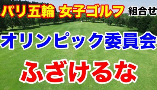 渋野日向子と同い年の悲劇！パリ五輪オリンピック女子ゴルフ初日の組合せとAIの金メダル予想