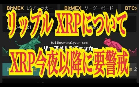 【仮想通貨】リップル最新情報‼️リップル XRPについて　 XRP今夜以降に要警戒💹