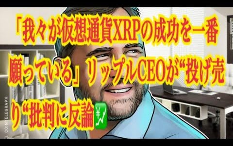 【仮想通貨】リップル最新情報‼️「我々が仮想通貨XRPの成功を一番願っている」リップルCEOが“投げ売り“批判に反論💹