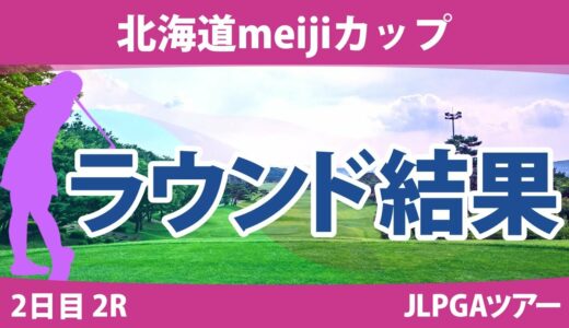 北海道meijiカップ 2日目 2R 濱田茉優 桑木志帆 岩井明愛 高橋彩華 脇元華 鶴岡果恋 小祝さくら 竹田麗央 河本結 大里桃子 岩井千怜 佐久間朱莉 臼井麗香 鈴木愛 渋野日向子 政田夢乃