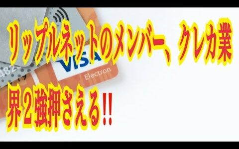 【仮想通貨】リップル最新情報‼️リップルネットのメンバー、クレカ業界２強押さえる‼️