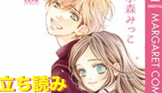 I Love you Baby　アイラブユーベイビー全4巻の電子コミック・マンガを無料で全部試し読み、最新巻まで全巻タダで立ち読みする方法【小森みっこ】