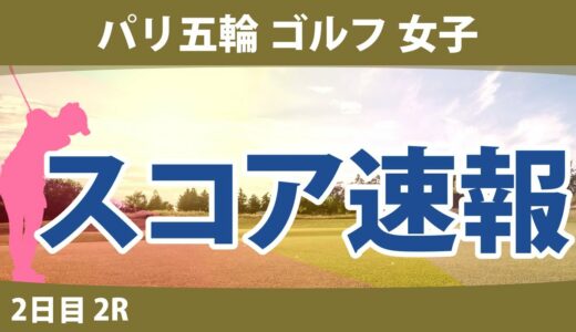 パリ五輪 オリンピック ゴルフ 女子 2日目 2R スコア速報 山下美夢有 笹生優花 M.メトロー C.ブティエ L.コー