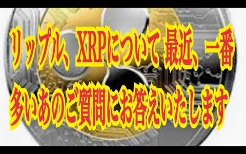 【仮想通貨】リップル最新情報‼️リップル、XRPについて 最近、一番多いあのご質問にお答えいたします💹