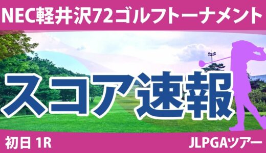 NEC軽井沢72ゴルフ 初日 1R スコア速報 内田ことこ 笠りつ子 @六車日那乃 上田桃子 荒川怜郁 高橋彩華 政田夢乃 菅沼菜々 尾関彩美悠 大里桃子