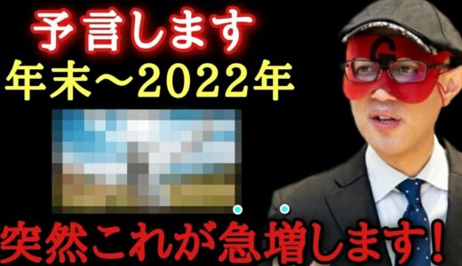 【ゲッターズ飯田】今年の年末から～2022年は日本全体で突然これが急増しますよ！これは芸能人だけでなく一般の方もです「予言　結婚　五星三心占い」