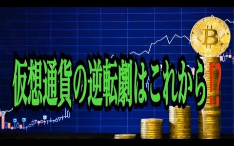 【仮想通貨】リップル最新情報❗️仮想通貨の逆転劇はこれから⁉️