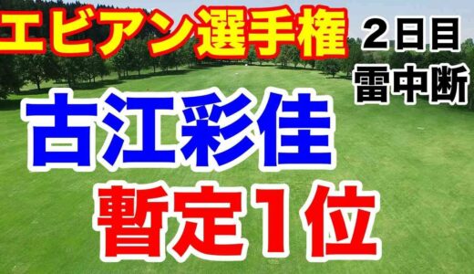 雷延期暫定順位は？【米女子ゴルフツアー第18戦】アムンディ・エビアン選手権２日目の結果