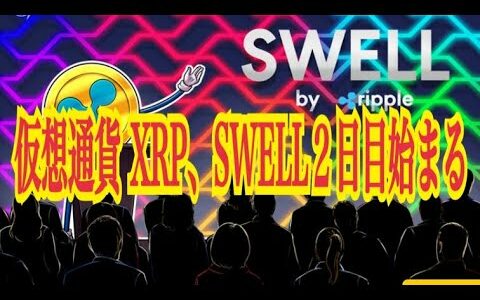 【仮想通貨】リップル最新情報‼️仮想通貨 XRP、SWELL２日目始まる💹