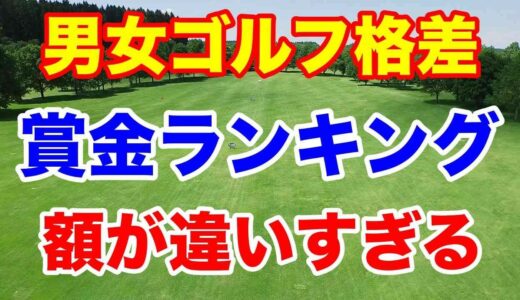 女子ゴルフと男子ゴルフこんなに違う！賞金ランキング比較　最終戦今年は○○億円！