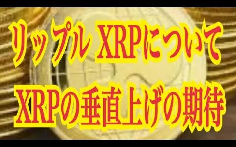 【仮想通貨】リップル最新情報‼️リップル XRPについて　 XRPの垂直上げの期待💹