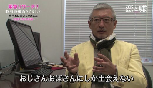 恋と嘘　政府通知あり？なし？緊急大調査！　森川教授編（恋愛学）